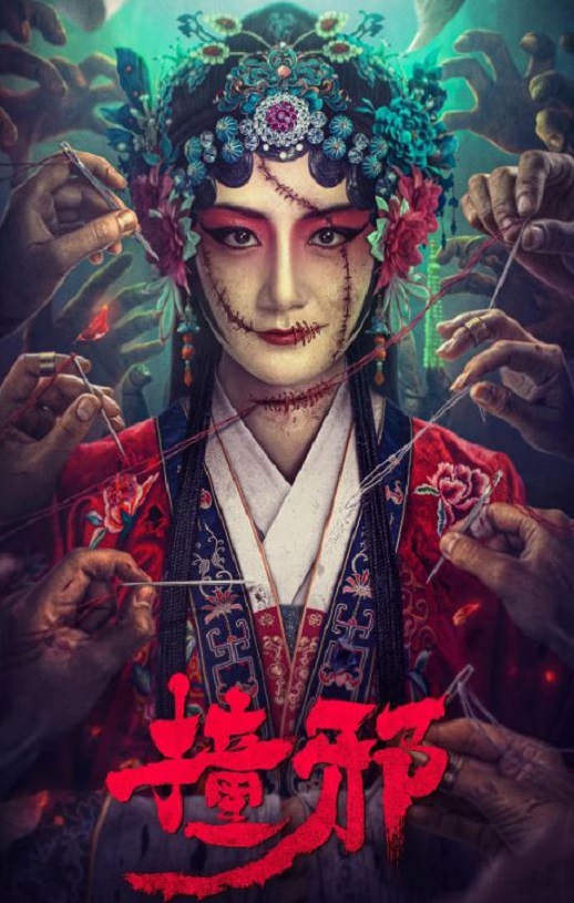 <b><font color='#FF0000'>撞邪</font></b>