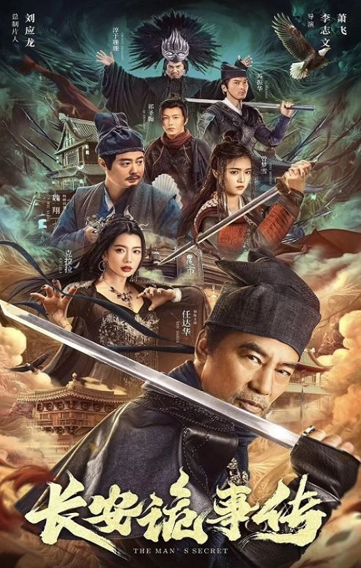 <b><font color='#FF0000'>长安诡事传</font></b>