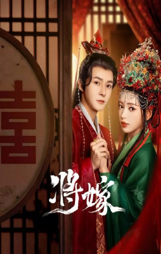 <b><font color='#FF0000'>将嫁</font></b>