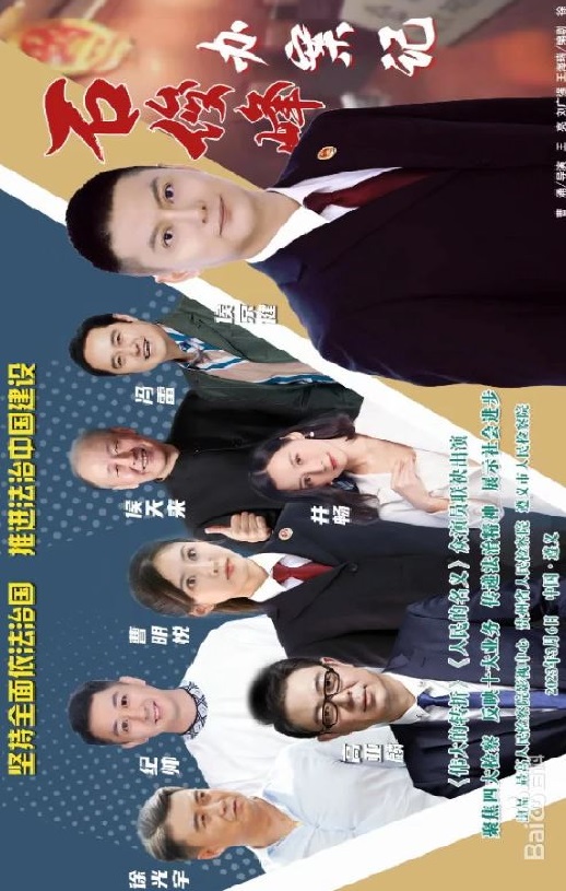 <b><font color='#FF0000'>石俊峰办案记</font></b>