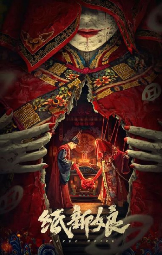 <b><font color='#FF0000'>纸新娘</font></b>