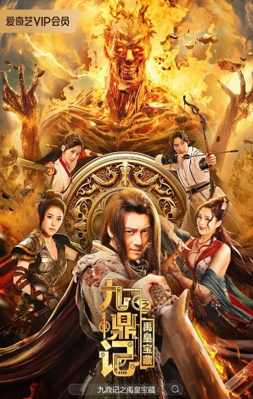 <b><font color='#FF0000'>九鼎记之禹皇宝藏</font></b>