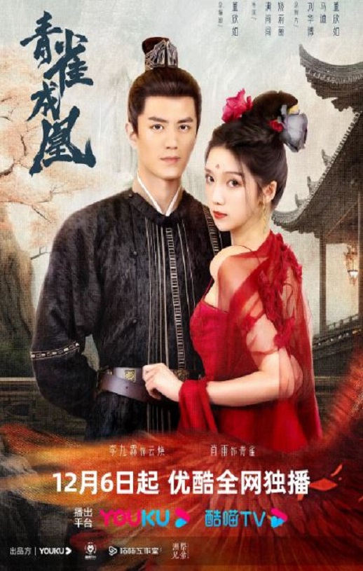 <b><font color='#FF0000'>青雀成凰</font></b>