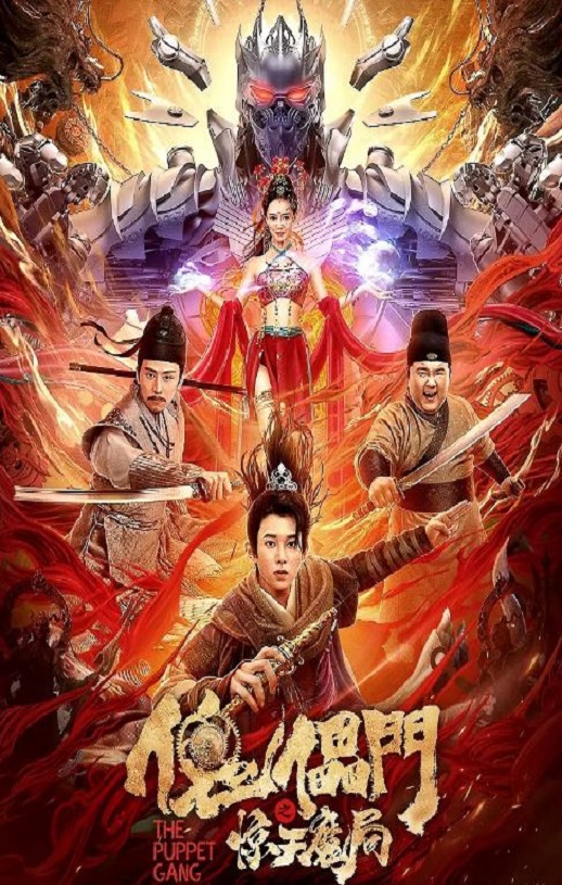 <b><font color='#FF0000'>傀儡门之惊天魔局</font></b>