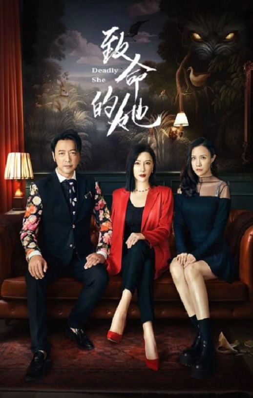 <b><font color='#FF0000'>致命的她</font></b>
