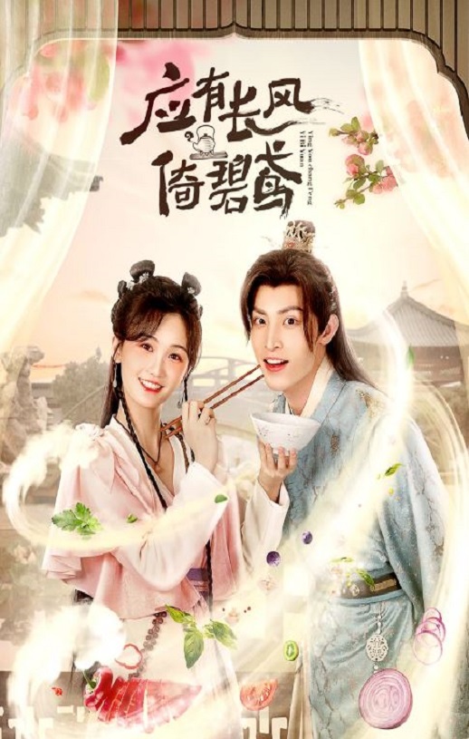 <b><font color='#FF0000'>应有长风倚碧鸢</font></b>