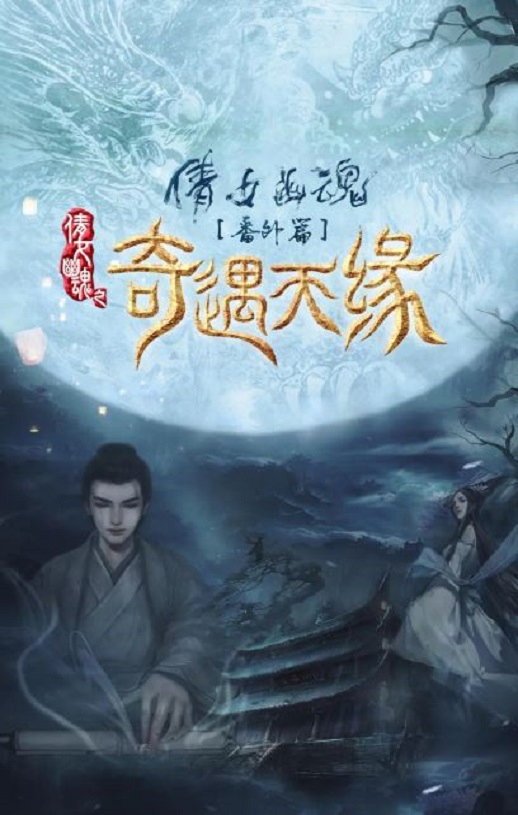 <b><font color='#FF0000'>奇遇天缘</font></b>