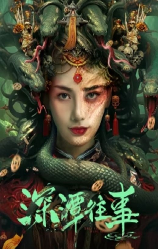 <b><font color='#FF0000'>深潭往事</font></b>