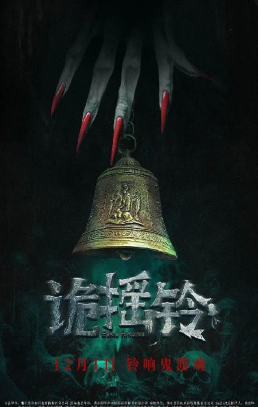 <b><font color='#FF0000'>诡摇铃</font></b>