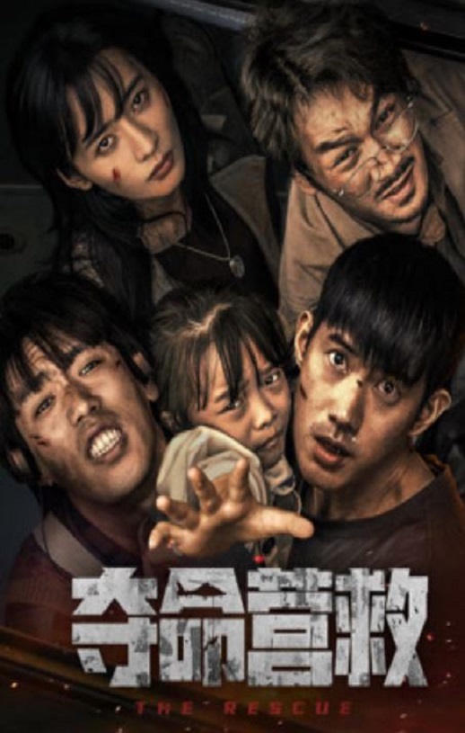<b><font color='#FF0000'>夺命营救</font></b>