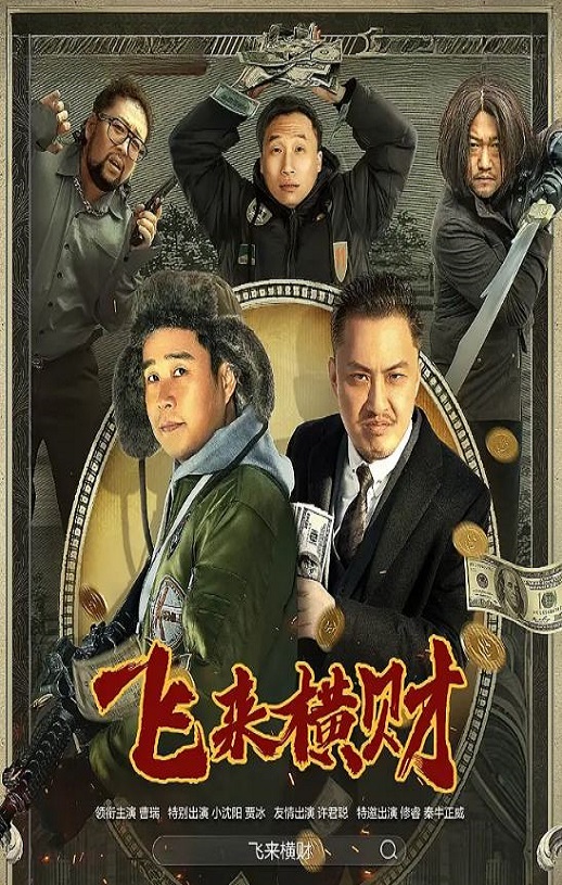 <b><font color='#FF0000'>飞来横财</font></b>