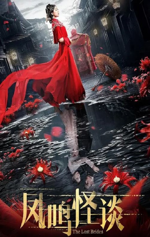 <b><font color='#FF0000'>凤鸣怪谈</font></b>