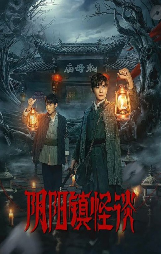 <b><font color='#FF0000'>阴阳镇怪谈2024</font></b>