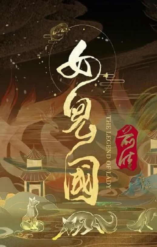 <b><font color='#FF0000'>女儿国前传</font></b>