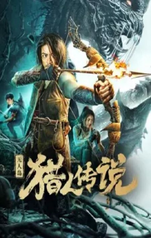 <b><font color='#FF0000'>无人岛猎人传说</font></b>