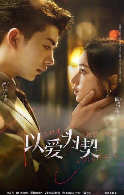 <b><font color='#FF0000'>以爱为契</font></b>