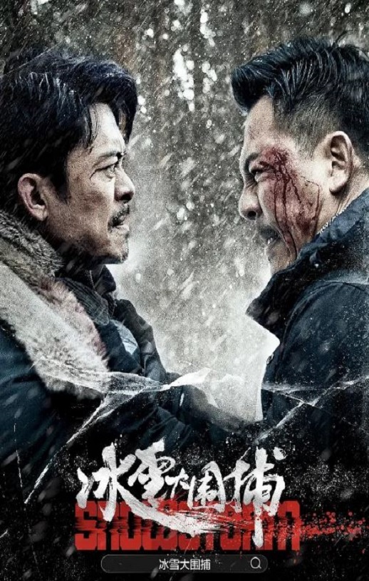 <b><font color='#FF0000'>冰雪大围捕</font></b>