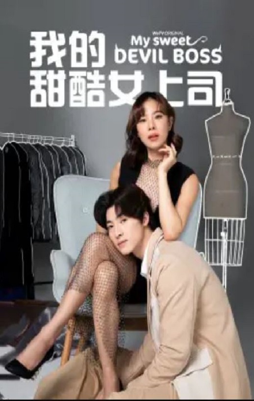 <b><font color='#FF0000'>我的甜酷女上司</font></b>