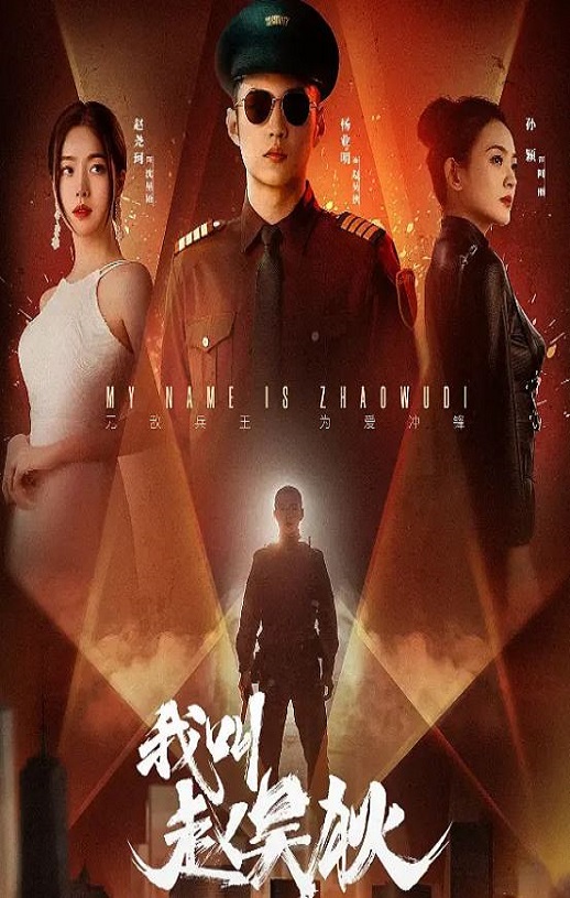 <b><font color='#FF0000'>我叫赵吴狄</font></b>