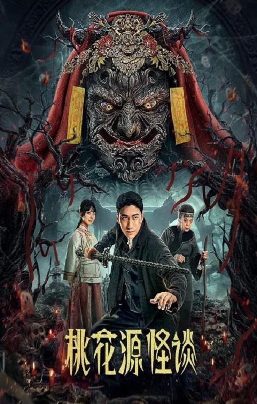 <b><font color='#FF0000'>桃花源怪谈</font></b>