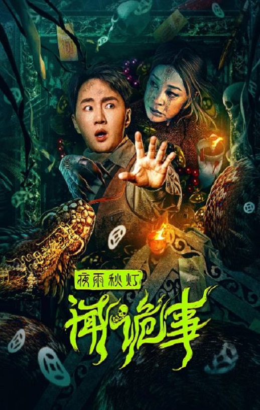 <b><font color='#FF0000'>夜雨秋灯闻诡事</font></b>