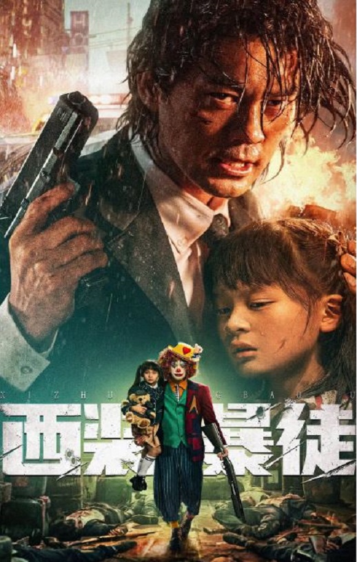 <b><font color='#FF0000'>西装暴徒</font></b>