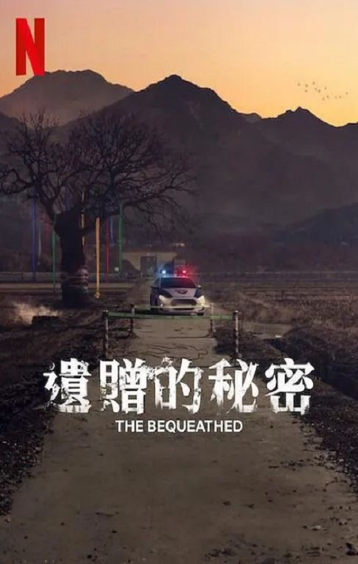 <b><font color='#FF0000'>遗赠的秘密</font></b>