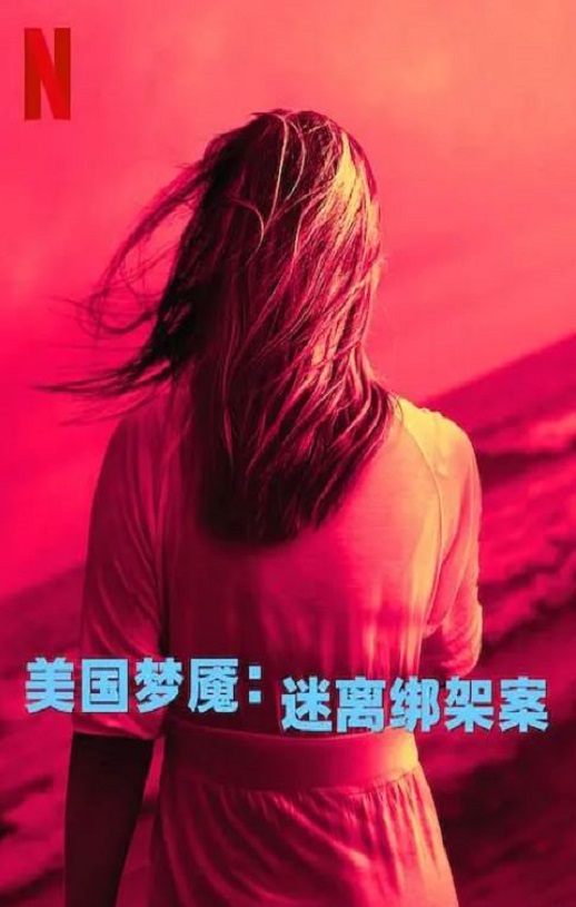 <b><font color='#FF0000'>美国梦魇:迷离绑架案</font></b>