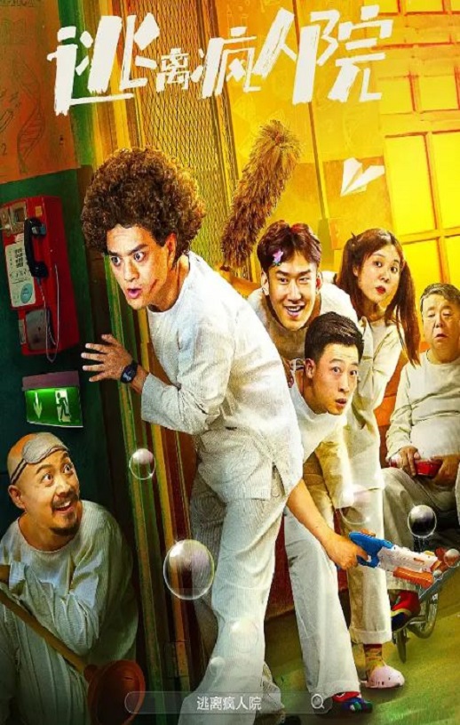 <b><font color='#FF0000'>逃离疯人院</font></b>