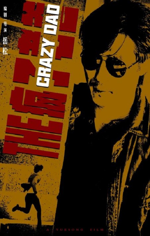 <b><font color='#FF0000'>疯狂老爸</font></b>