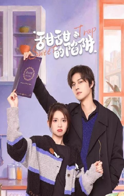 <b><font color='#FF0000'>甜甜的陷阱</font></b>