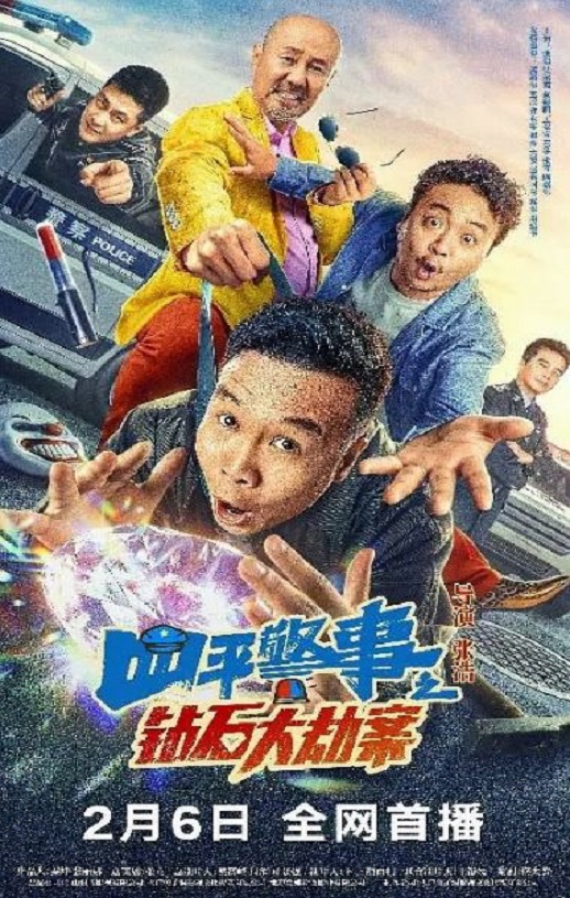 <b><font color='#FF0000'>四平警事之钻石大劫案</font></b>