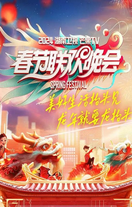 <b><font color='#FF0000'>2024湖南卫视芒果TV春节</font></b>