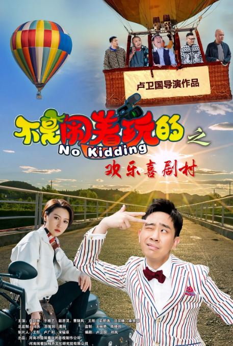 <b><font color='#FF0000'>不是闹着玩的之欢乐喜</font></b>