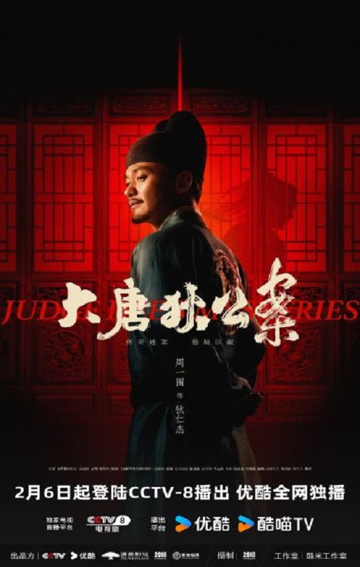 <b><font color='#FF0000'>大唐狄公案</font></b>