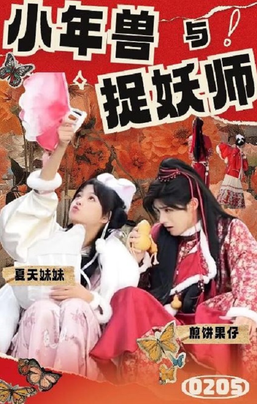 <b><font color='#FF0000'>小年兽与捉妖师</font></b>