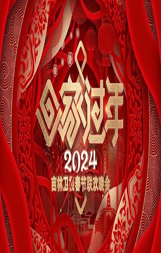 <b><font color='#FF0000'>2024吉林卫视春节联欢</font></b>