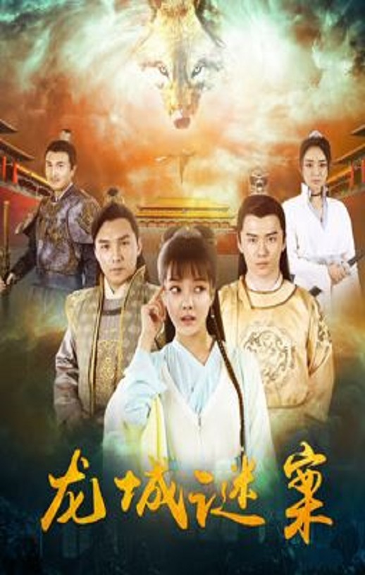 <b><font color='#FF0000'>龙城谜案</font></b>