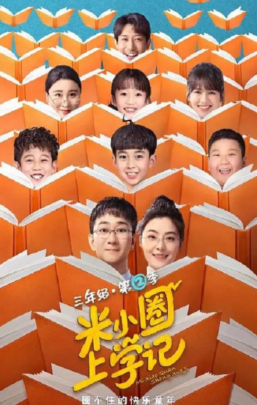 <b><font color='#FF0000'>米小圈上学记2</font></b>