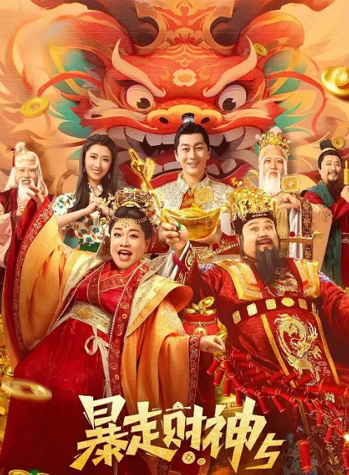 <b><font color='#FF0000'>暴走财神5</font></b>