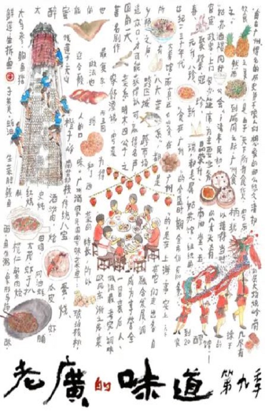 <b><font color='#FF0000'>老广的味道 第九季</font></b>