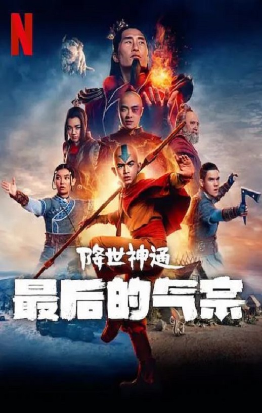 <b><font color='#FF0000'>降世神通:最后的气宗</font></b>