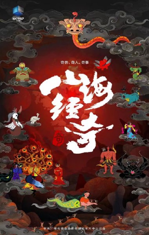 <b><font color='#FF0000'>山海经奇第2季</font></b>