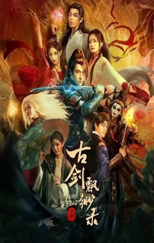 <b><font color='#FF0000'>古剑飘渺录</font></b>