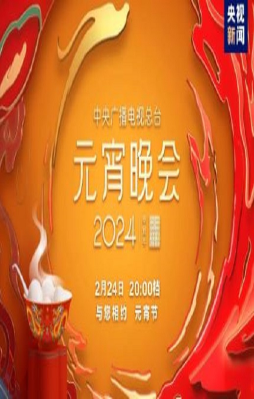 <b><font color='#FF0000'>2024央视元宵晚会</font></b>