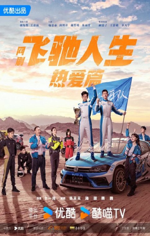 <b><font color='#FF0000'>飞驰人生热爱篇</font></b>