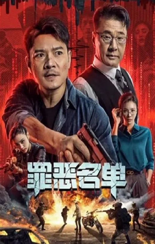 <b><font color='#FF0000'>罪恶名单</font></b>