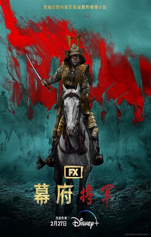 <b><font color='#FF0000'>幕府将军</font></b>