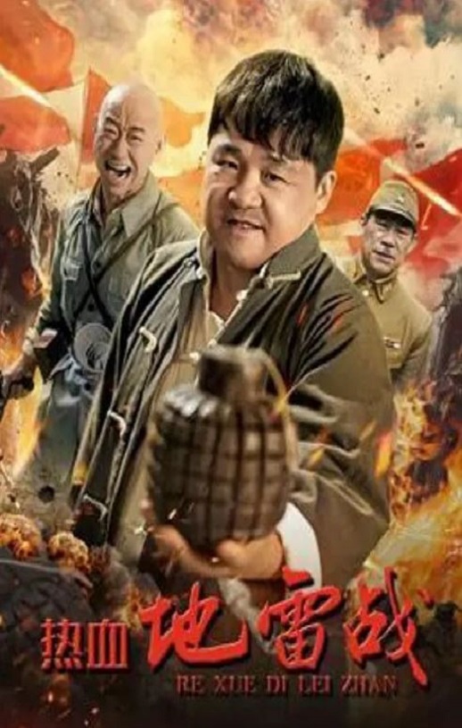 <b><font color='#FF0000'>热血地雷战</font></b>