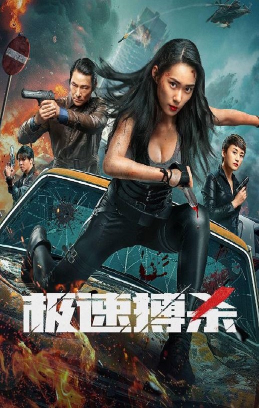 <b><font color='#FF0000'>极速搏杀</font></b>